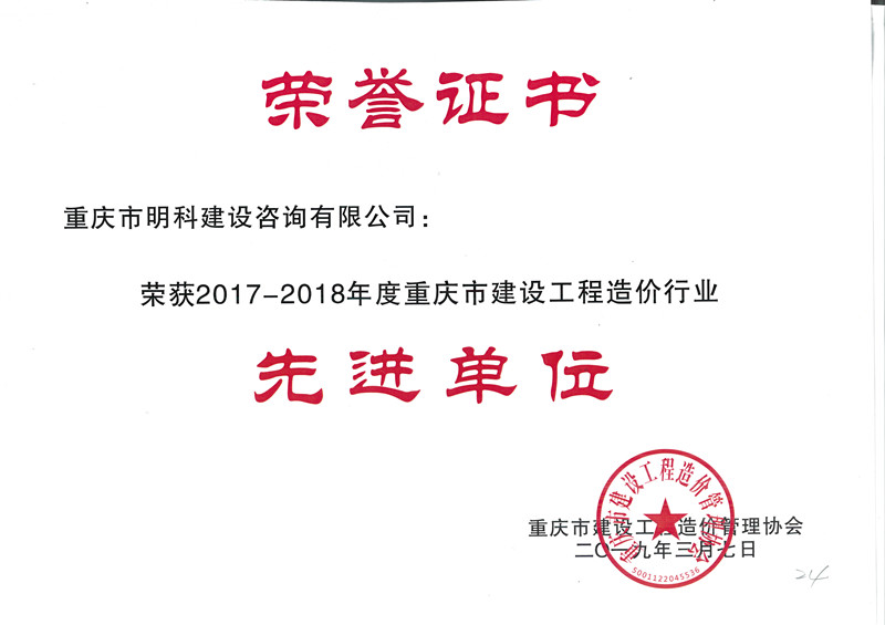 2017- -201 8年重∑庆市先进单位造价